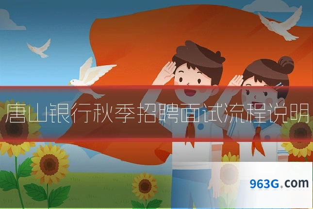 唐山银行秋季招聘面试流程说明