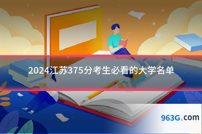 2024江苏375分考生必看的大学名单