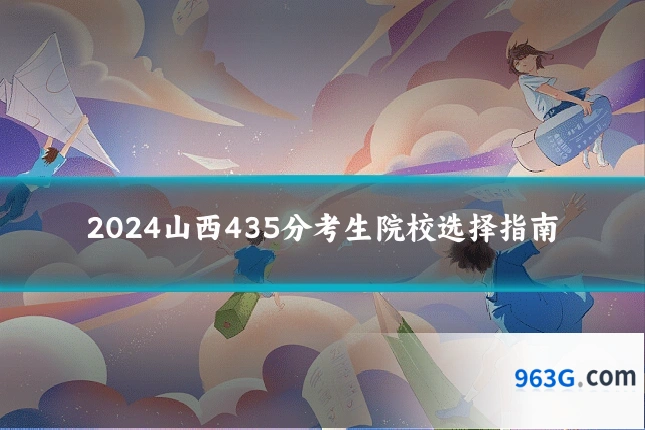 2024山西435分考生院校选择指南