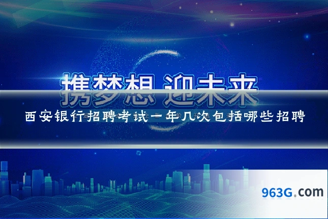 西安银行招聘考试一年几次包括哪些招聘