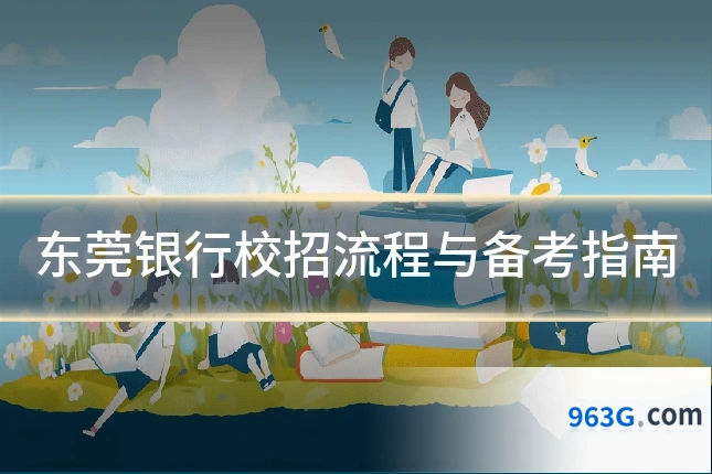 东莞银行校招流程与备考指南
