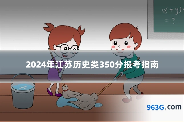 2024年江苏历史类350分报考指南