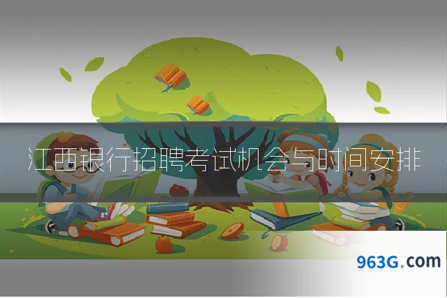 江西银行招聘考试机会与时间安排