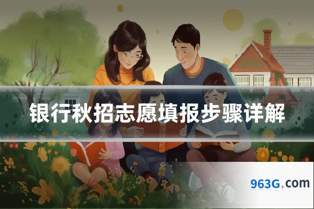 银行秋招志愿填报步骤详解