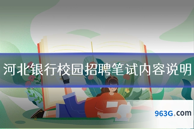 河北银行校园招聘笔试内容说明