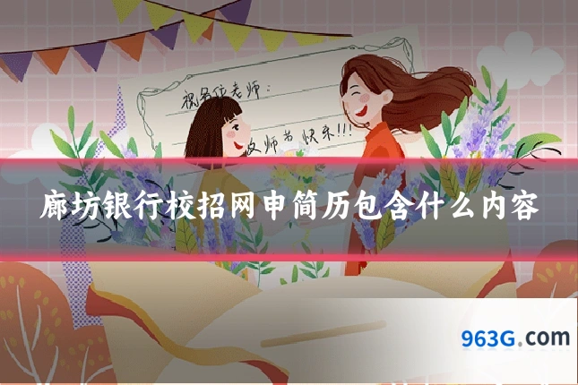 廊坊银行校招网申简历包含什么内容