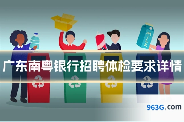 广东南粤银行招聘体检要求详情