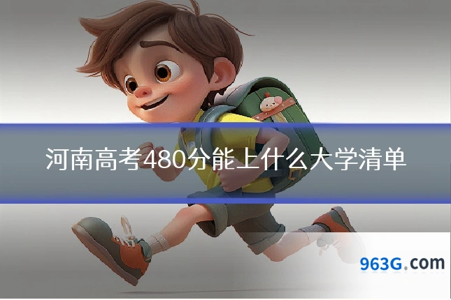 河南高考480分能上什么大学清单