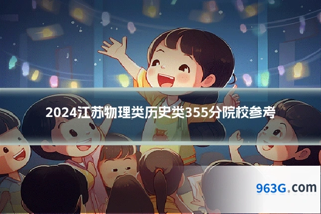 2024江苏物理类历史类355分院校参考
