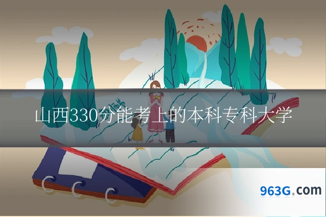 山西330分能考上的本科专科大学