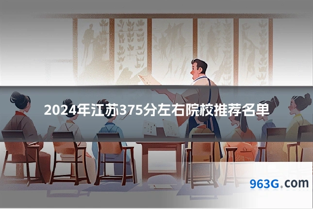 2024年江苏375分左右院校推荐名单