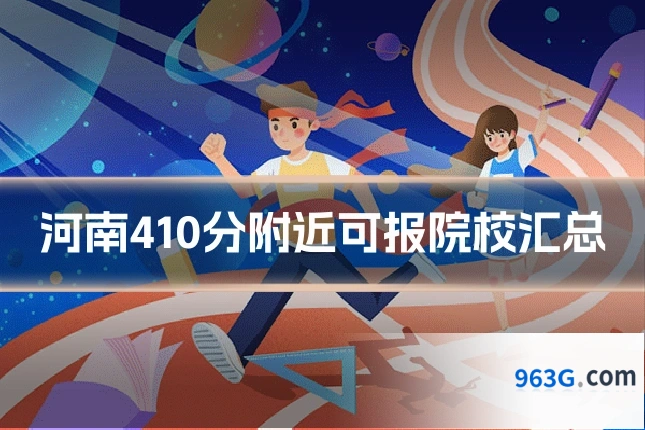 河南410分附近可报院校汇总
