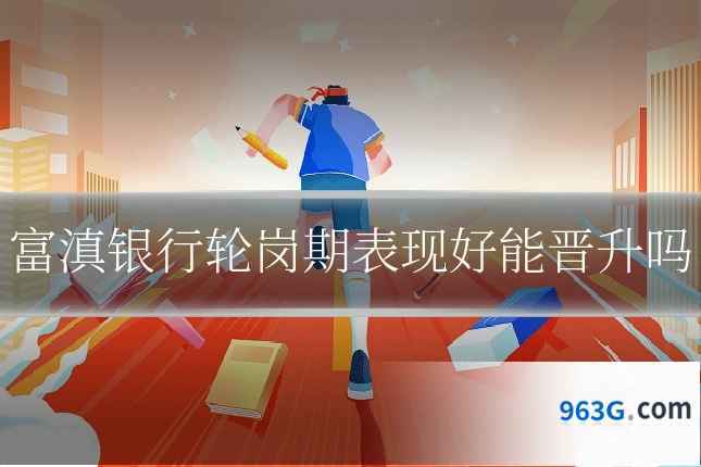 富滇银行轮岗期表现好能晋升吗