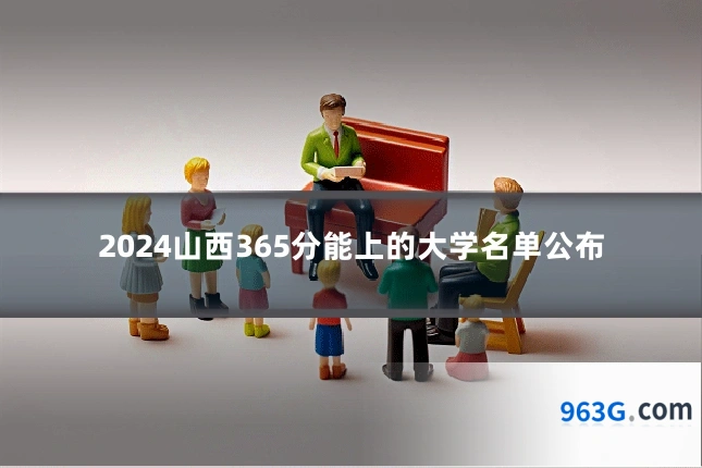 2024山西365分能上的大学名单公布