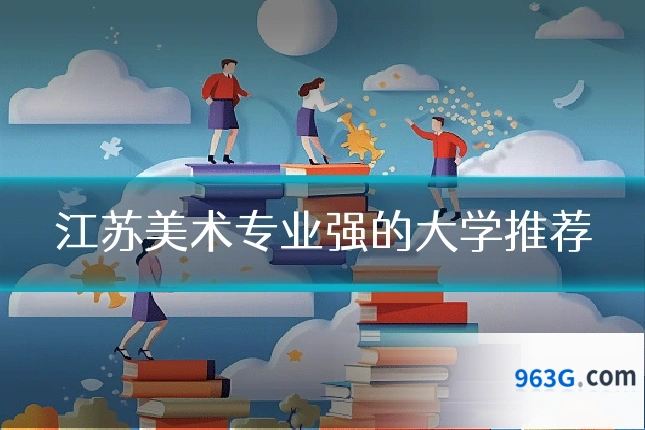 江苏美术专业强的大学推荐