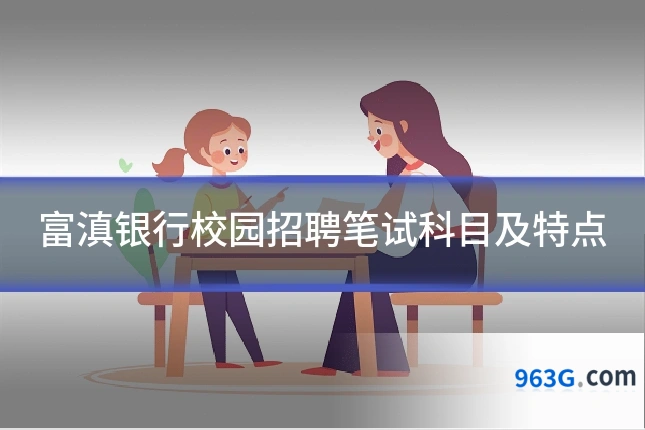 富滇银行校园招聘笔试科目及特点