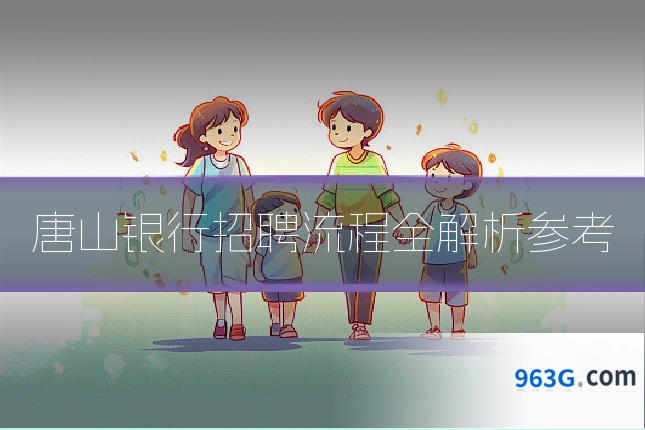 唐山银行招聘流程全解析参考
