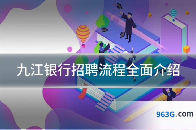 九江银行招聘流程全面介绍