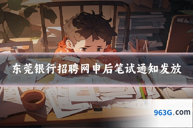 东莞银行招聘网申后笔试通知发放