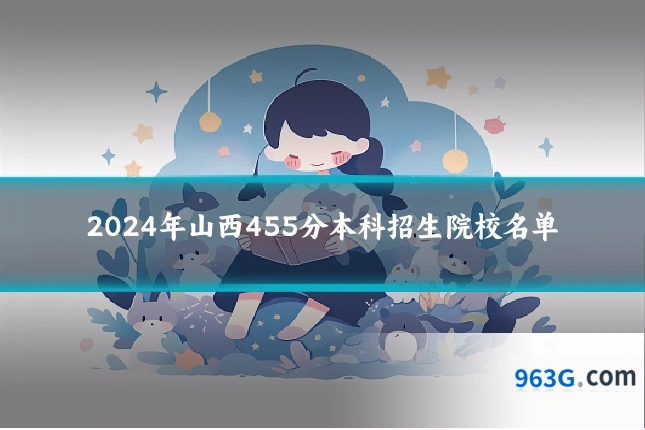 2024年山西455分本科招生院校名单