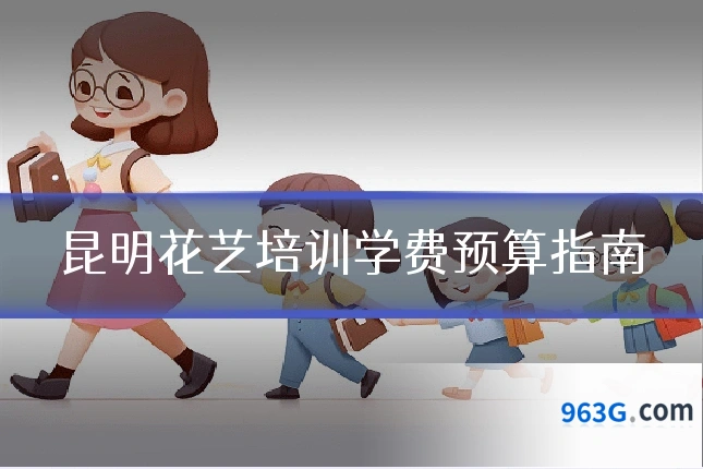 昆明花艺培训学费预算指南