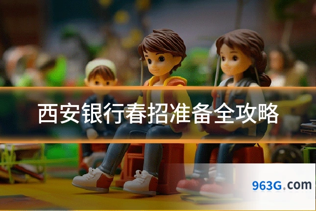 西安银行春招准备全攻略