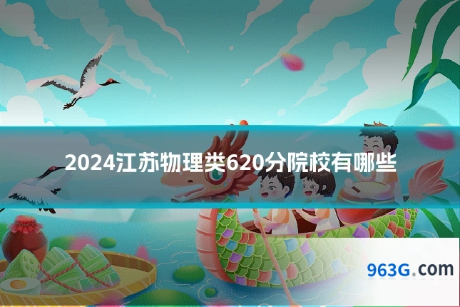 2024江苏物理类620分院校有哪些