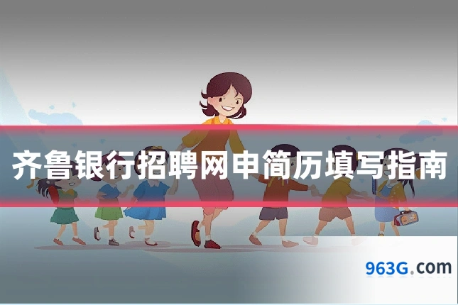 齐鲁银行招聘网申简历填写指南