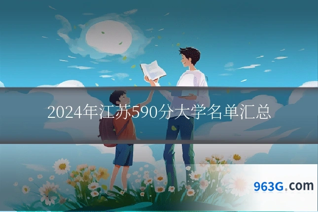 2024年江苏590分大学名单汇总
