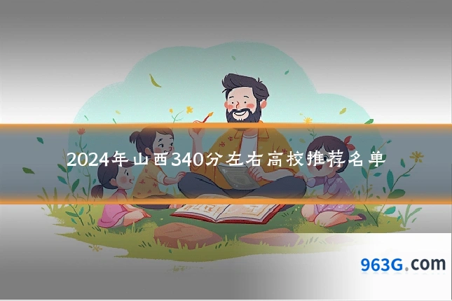 2024年山西340分左右高校推荐名单
