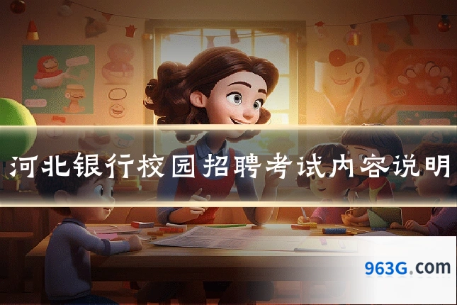 河北银行校园招聘考试内容说明