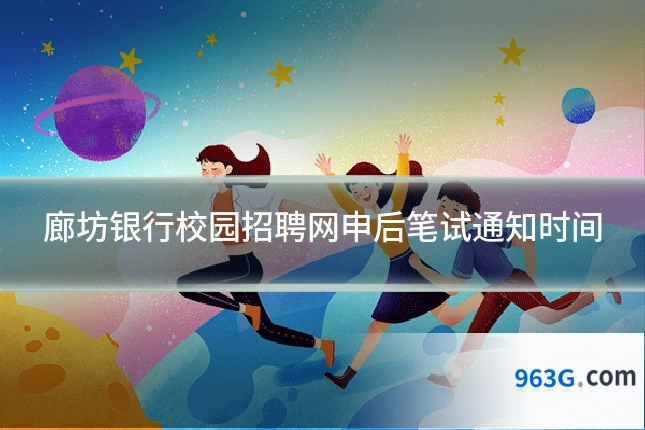 廊坊银行校园招聘网申后笔试通知时间