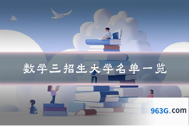 数学三招生大学名单一览