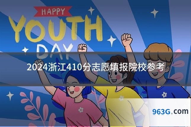 2024浙江410分志愿填报院校参考