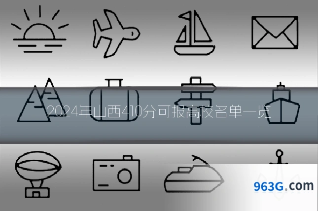 2024年山西410分可报高校名单一览