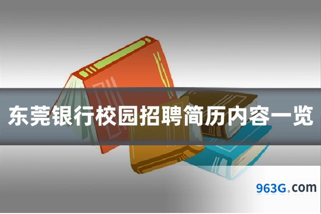 东莞银行校园招聘简历内容一览