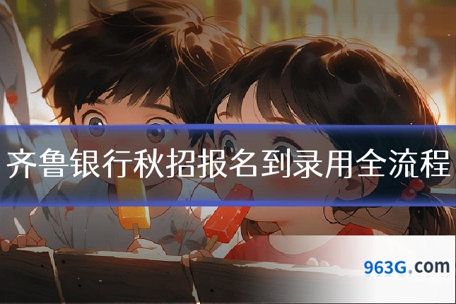 齐鲁银行秋招报名到录用全流程