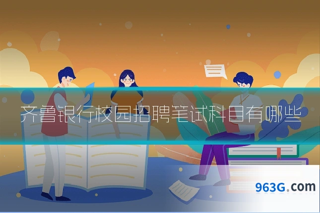 齐鲁银行校园招聘笔试科目有哪些