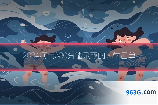 2024河南380分能录取的大学名单