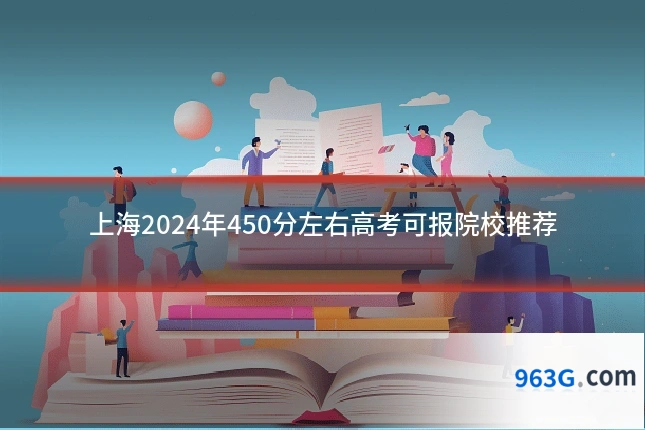 上海2024年450分左右高考可报院校推荐