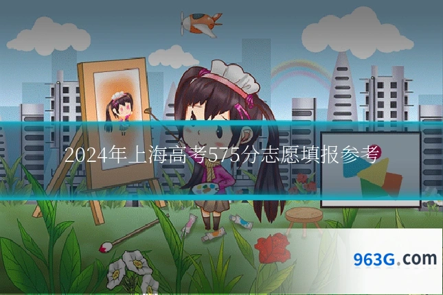 2024年上海高考575分志愿填报参考