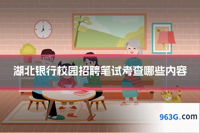 湖北银行校园招聘笔试考查哪些内容