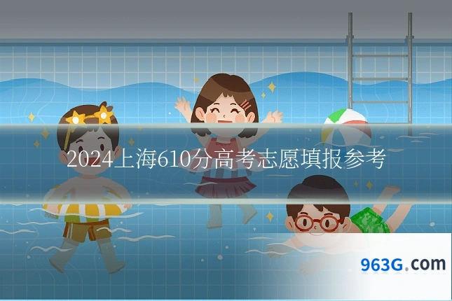 2024上海610分高考志愿填报参考