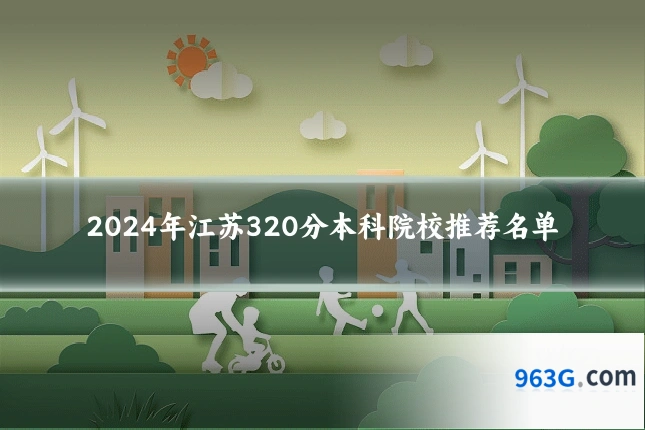 2024年江苏320分本科院校推荐名单