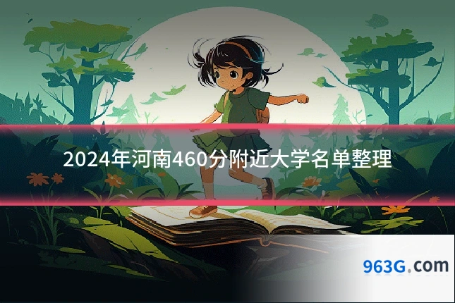 2024年河南460分附近大学名单整理