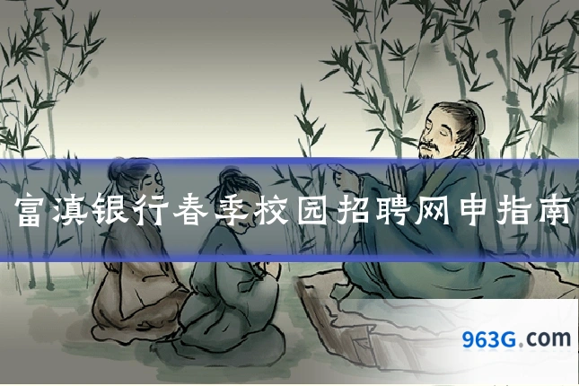 富滇银行春季校园招聘网申指南