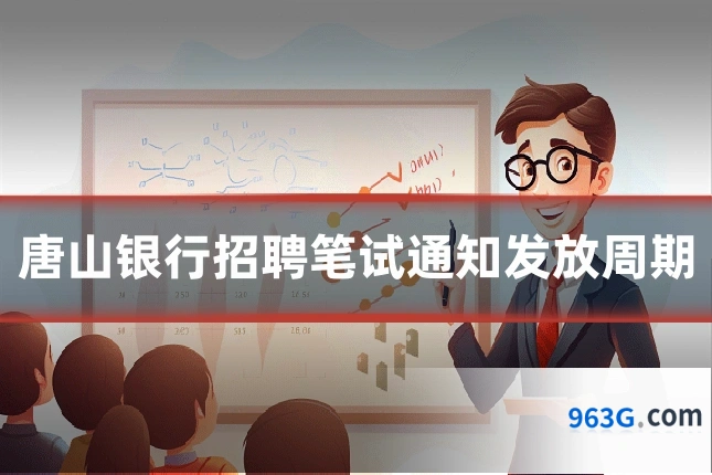 唐山银行招聘笔试通知发放周期