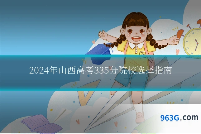 2024年山西高考335分院校选择指南