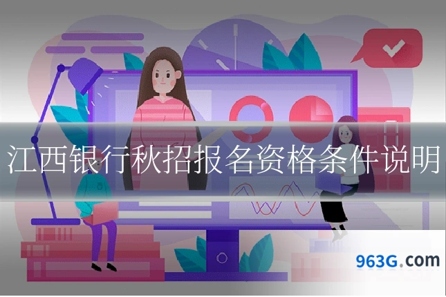 江西银行秋招报名资格条件说明