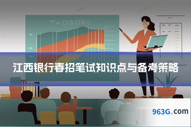 江西银行春招笔试知识点与备考策略